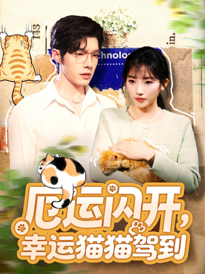 厄运闪开,幸运猫猫驾到(62集) 厄运闪开,幸运猫猫驾到(62集)古装短剧热播