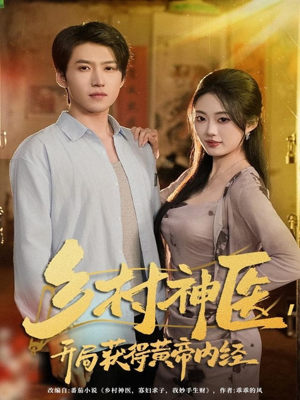 乡村神医,开局获得黄帝内经(80集) 乡村神医,开局获得黄帝内经(80集)短剧片段分享