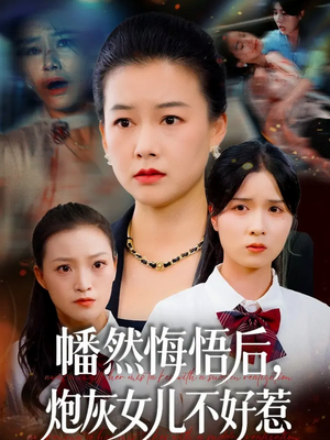 幡然悔悟后,炮灰女儿不好(64集) 幡然悔悟后,炮灰女儿不好(64集)口碑之选免费看