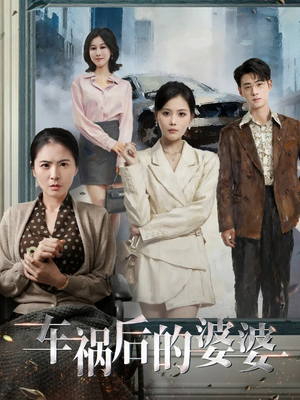 车祸后的婆婆(95集) 车祸后的婆婆(95集)全集一网打尽