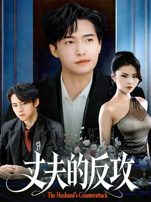 丈夫的反攻(78集) 丈夫的反攻(78集)一起追短剧吧