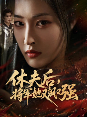 休夫后,将军她又飒又强(61集) 休夫后,将军她又飒又强(61集)在线观看全集