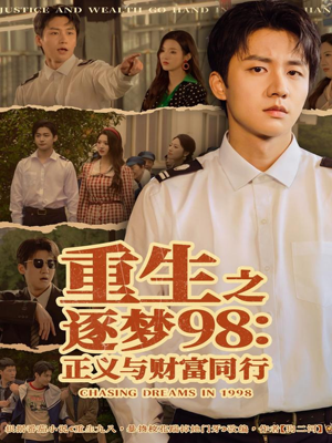 重生之逐梦98:正义与财富同行(73集) 重生之逐梦98:正义与财富同行(73集)追短剧看全集