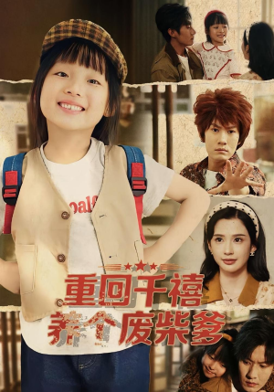 重回千禧养个废柴爹(79集) 重回千禧养个废柴爹(79集)火爆热门短剧