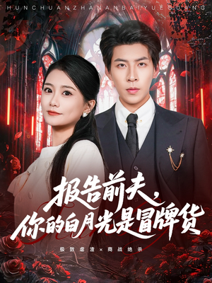 报告前夫,你的白月光是冒牌货(70集) 报告前夫,你的白月光是冒牌货(70集)1-102集