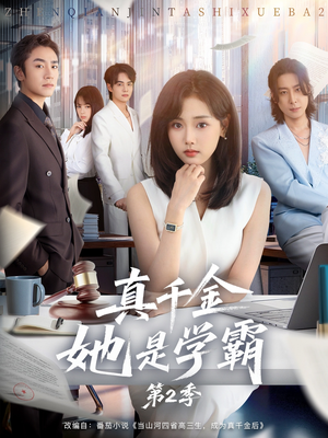 真千金她是学霸第2季(60集) 真千金她是学霸第2季(60集)火爆热门短剧