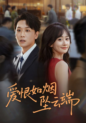 爱恨如烟坠云端(71集) 爱恨如烟坠云端(71集)精彩的网络短剧