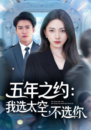 五年之约我选太空不选你(73集) 五年之约我选太空不选你(73集)每日短剧分享