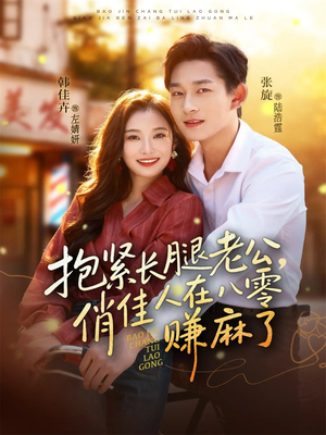抱紧长腿老公,俏佳人在八零赚麻了(74集) 抱紧长腿老公,俏佳人在八零赚麻了(74集)短剧上头又好看