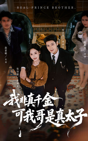我非真千金可我哥是真太子(48集) 我非真千金可我哥是真太子(48集)一起追生活短剧