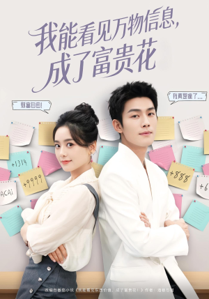 我能看见万物信息成了富贵花(79集) 我能看见万物信息成了富贵花(79集)看短剧放松一下