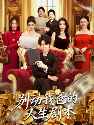 别动我爸的人生剧本(85集) 别动我爸的人生剧本(85集)看到了大结局