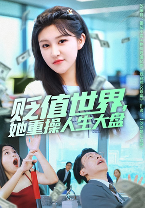 贬值世界她重操人生大盘(63集) 贬值世界她重操人生大盘(63集)在哪个app能看