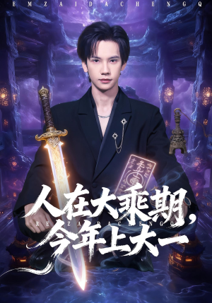 人在大乘期今年上大一(81集) 人在大乘期今年上大一(81集)免费全集短剧