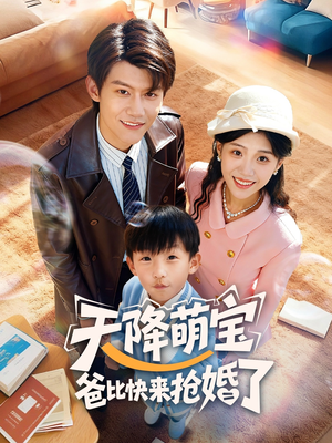 天降萌宝爸比快来抢婚了(60集) 天降萌宝爸比快来抢婚了(60集)大结局完美收官