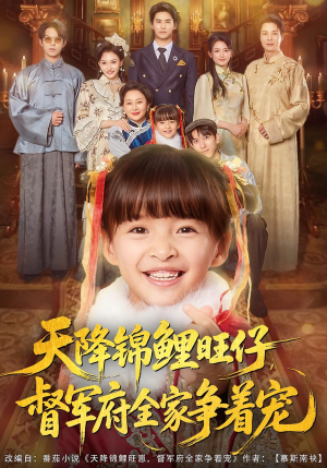 天降锦鲤旺仔督军府全家争着宠(80集) 天降锦鲤旺仔督军府全家争着宠(80集)热播短剧来袭