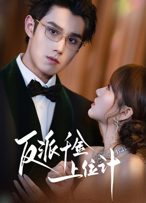 反派千金上位记(60集) 反派千金上位记(60集)短剧排行榜