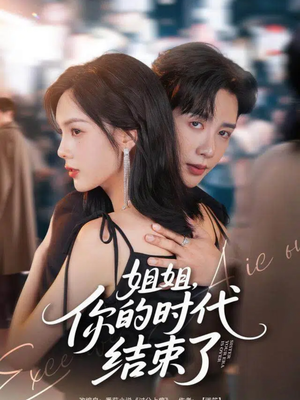 姐姐,你的时代结束了(72集) 姐姐,你的时代结束了(72集)全集一网打尽