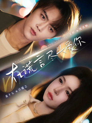 在谎言尽头爱你(60集) 在谎言尽头爱你(60集)短剧全集完整版