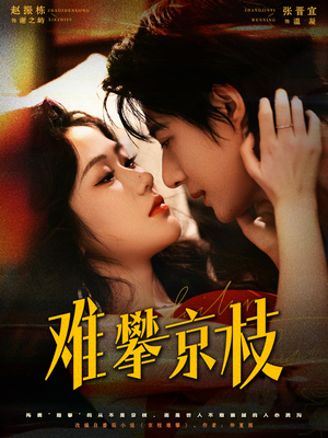 难攀京枝(74集) 难攀京枝(74集)独家短剧免费看