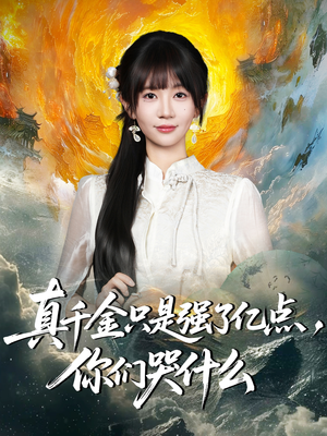 真千金只是强了亿点,你们哭什么(82集) 真千金只是强了亿点,你们哭什么(82集)好看上头的短剧