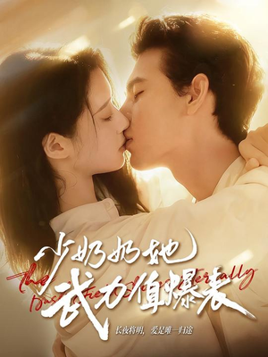 少奶奶她武力值爆表(82集) 少奶奶她武力值爆表(82集)短剧演员排行榜