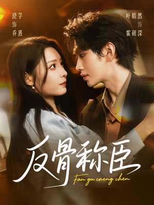 反骨称臣(71集) 反骨称臣(71集)红果短剧免费看