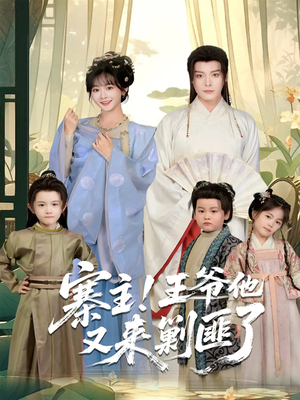 寨主!王爷他又来剿匪了(59集) 寨主!王爷他又来剿匪了(59集)热播短剧全集看