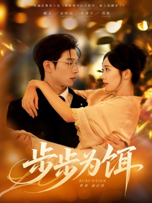 步步为饵(80集) 步步为饵(80集)超好看的短剧
