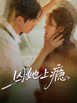 囚她上瘾(60集) 囚她上瘾(60集)火爆短剧推荐