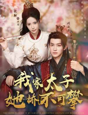 我家太子她娇不可攀(80集) 我家太子她娇不可攀(80集)一起追短剧