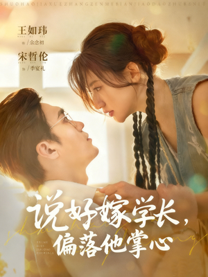说好嫁学长,偏落他掌心(60集) 说好嫁学长,偏落他掌心(60集)免费观看就是爽