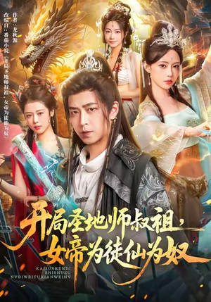 开局圣地师叔祖,女帝为徒仙为奴(80集) 开局圣地师叔祖,女帝为徒仙为奴(80集)最新热播短剧