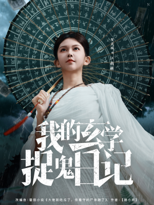 我的玄学捉鬼日记(79集) 我的玄学捉鬼日记(79集)我真的爱了