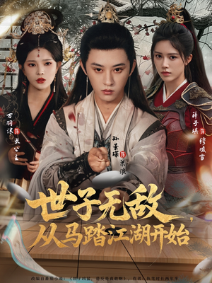 世子无敌,从马踏江湖开始(80集) 世子无敌,从马踏江湖开始(80集)男频短剧推荐