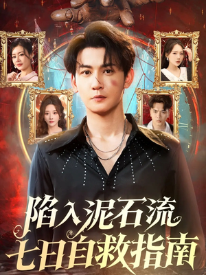 陷入泥石流七日自救指南(70集) 陷入泥石流七日自救指南(70集)免费在线看全集
