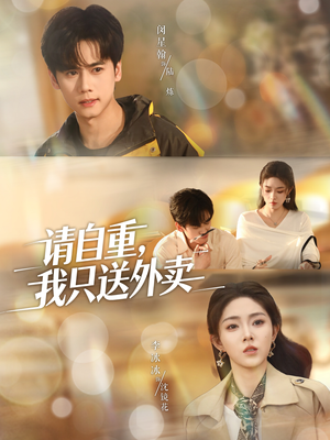 请自重我只送外卖(59集) 请自重我只送外卖(59集)百度网盘在线看
