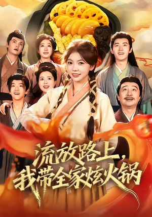 流放路上,我带全家炫火锅(80集) 流放路上,我带全家炫火锅(80集)精彩短剧后续