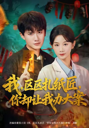 我区区扎纸匠你却让我办大案(80集) 我区区扎纸匠你却让我办大案(80集)视频在线看