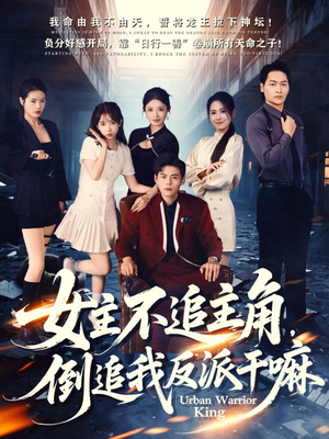 女主不追主角,倒追我反派干嘛(81集) 女主不追主角,倒追我反派干嘛(81集)爆款短剧抢先看