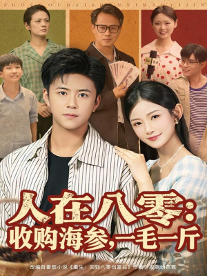 人在八零收购海参,一毛一斤(80集) 人在八零收购海参,一毛一斤(80集)一起看短剧