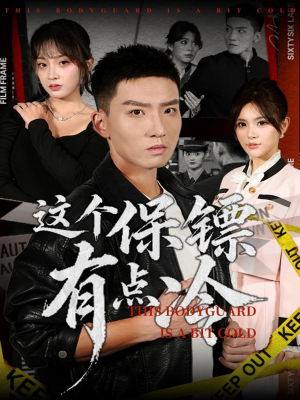 这个保镖有点冷(80集) 这个保镖有点冷(80集)夸克网盘观看