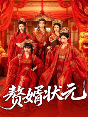 赘婿状元(79集) 赘婿状元(79集)真的太好看了