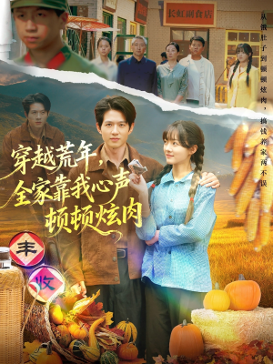 穿越荒年,全家靠我心声顿顿炫肉(71集) 穿越荒年,全家靠我心声顿顿炫肉(71集)热播短剧推荐