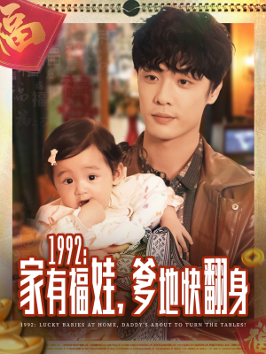 1992家有福娃,爹地快翻身(71集) 1992家有福娃,爹地快翻身(71集)简直不要太好看