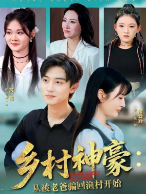 乡村神豪:从被老爸骗回渔村开始(84集) 乡村神豪:从被老爸骗回渔村开始(84集)第三季