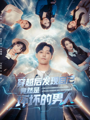 穿越后发现自己竟然是坏坏的男人(78集) 穿越后发现自己竟然是坏坏的男人(78集)在哪里可以看