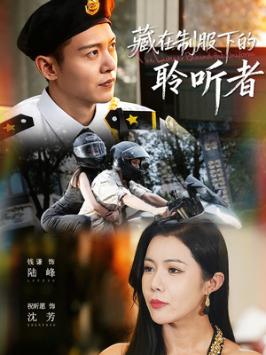 藏在制服下的聆听者(78集) 藏在制服下的聆听者(78集)好看又上头短剧