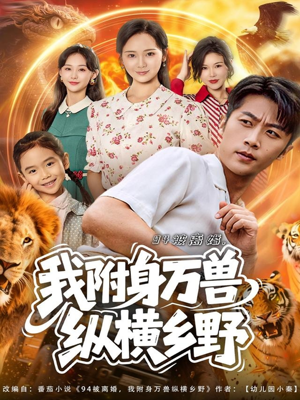 94被离婚我附身万兽纵横乡野(102集) 94被离婚我附身万兽纵横乡野(102集)无需充值尽情看