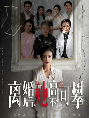 离婚后她高不可攀(67集) 离婚后她高不可攀(67集)独家内容免费看